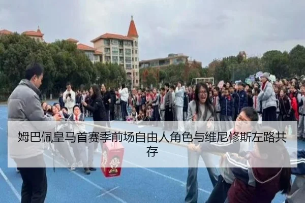 姆巴佩皇马首赛季前场自由人角色与维尼修斯左路共存